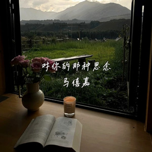 如果帅是一种错(赵露思进行曲)-马僖嘉