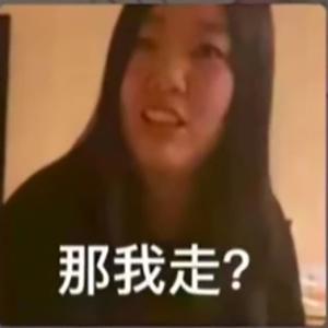 那我走?