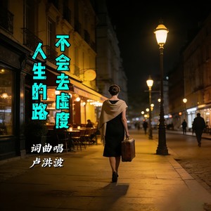 人生的路不会去虚度