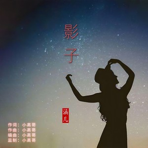 影子