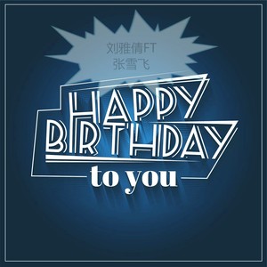 生日快乐歌 FT张雪飞