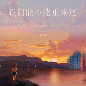 我们能不能重来过