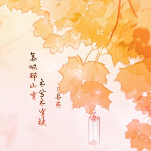 怎叹那山有木兮木有枝