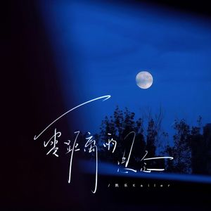 零距离的思念 (温柔版)