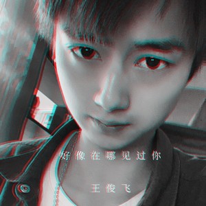 好像在哪里见过你