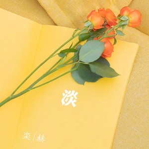 失恋者自述 (Demo)