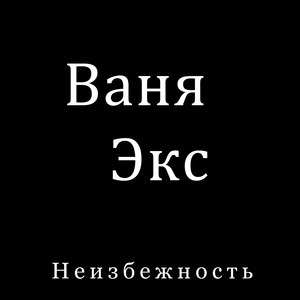 Время меняло (Explicit)