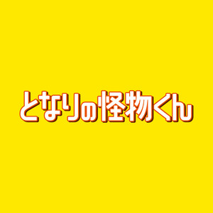 おかえり、ハル。ただいま、雫。