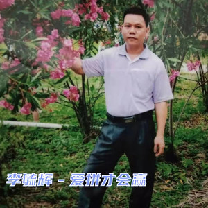 李毓辉 - 爱拼才会赢