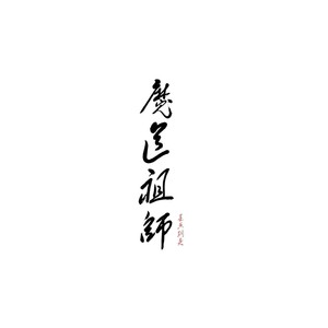 醉梦前尘