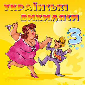 Українські вихиляси, Ч. 3