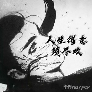 人生得意须尽欢-999harper