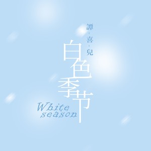白色季节