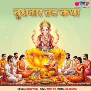 Budhwar Vrat Katha