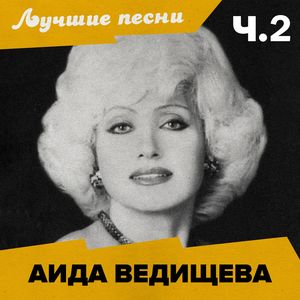 Лучшие песни (Ч.2)