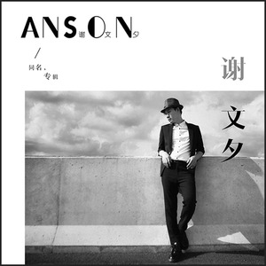 与我无关-谢文夕