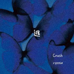 久木-逃 (Crush remix)