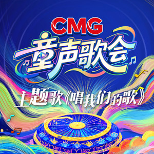 唱我们的歌