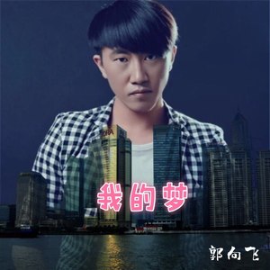 我的梦