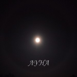 Луна (Explicit)