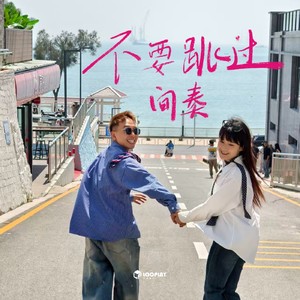 不要跳过间奏 - 李春铭、李诗苑封面
