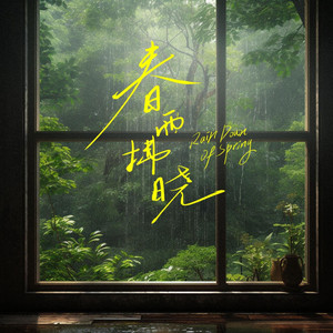 春雨拂晓