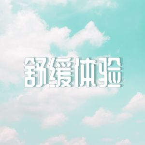 舒缓体验 - 调和身心的舒缓音乐和轻器乐