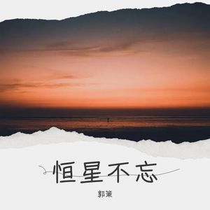 恒星不忘-郭策