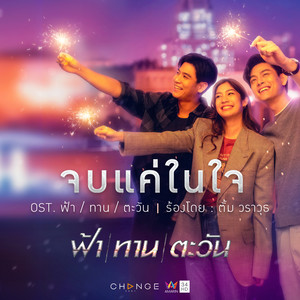 จบแค่ในใจ (เพลงประกอบละคร ฟ้า ทาน ตะวัน)