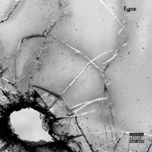 Курок (Explicit)