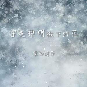 雪是神明撒下的花