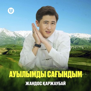 Ауылымды сағындым