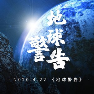 地球警告 (Demo)