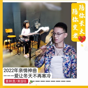 陪你长大_陪你变老