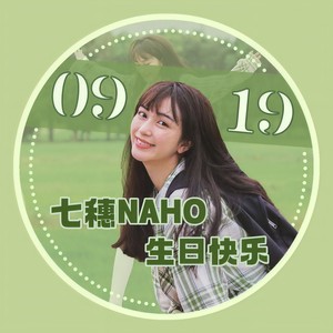 她与光—七穗生日应援曲