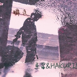 Guitar - 瞬き (マグロ鱼酱 / Hakurin remix)