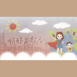 「小白花·母亲节特辑」妈妈是超人