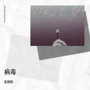 病毒
