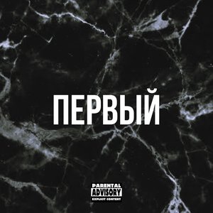 Первый (Explicit)