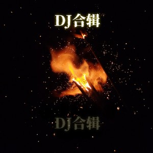 火力全开 (DJ带劲版)