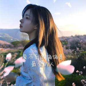 爱不到的偏偏是最爱的人