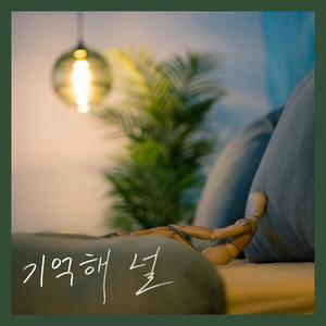 기억해 널 (feat. 임수미)