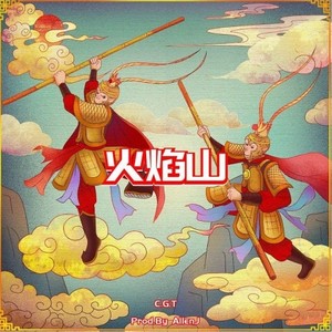 火焰山 (Prod. By AllenJ)