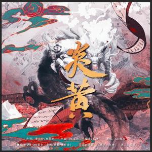 炎黄 (荣光版|翻自 Ace组合)