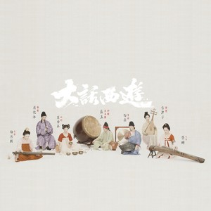 大话西游 (Inst.)