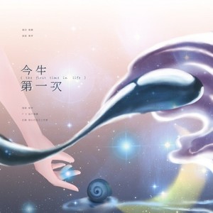 今生是第一次