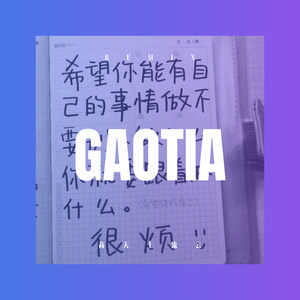 高天上流云 (DJ版)