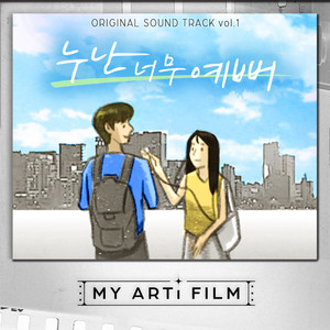 마이 아티 필름 (MY ARTi FILM) OST Vol.1