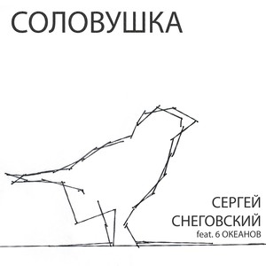 Соловушка (feat. 6 ОКЕАНОВ)