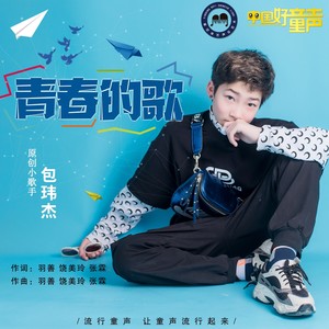 青春的歌